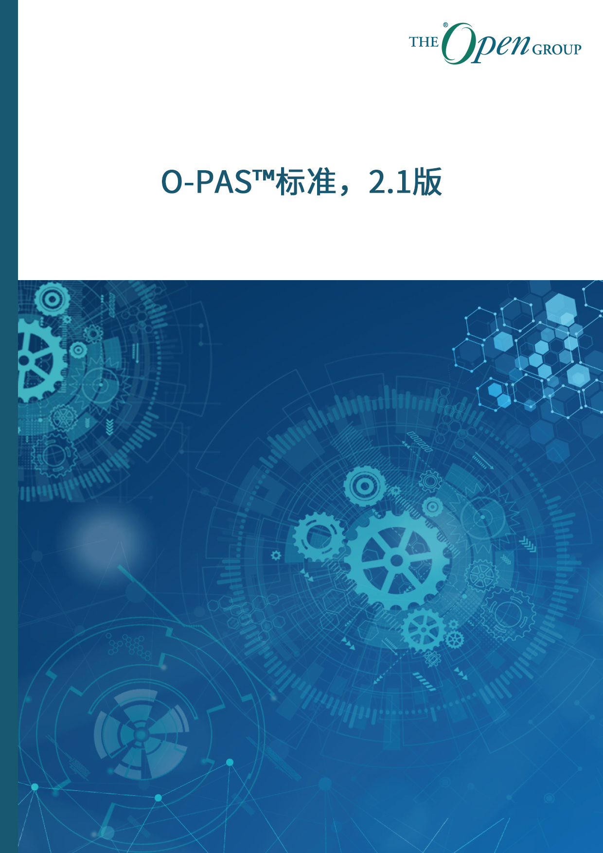 O-PAS™标准，2.1版