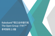 官宣 | The Open Group正式发布IT4IT™参考架构案例分析