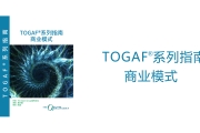 The Open Group 正式发布《TOGAF®系列指南：商业模式》