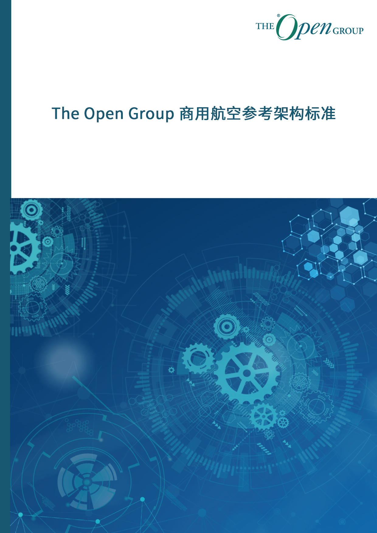 The Open Group 商用航空参考架构标准
