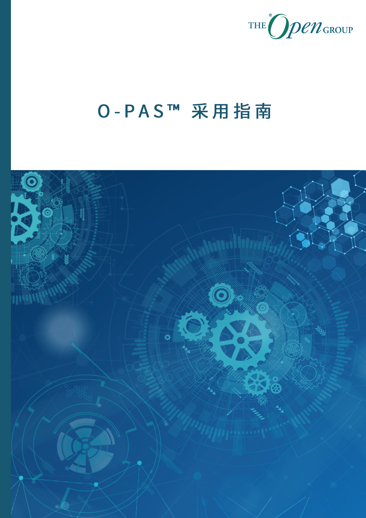 O-PAS™ 采用指南