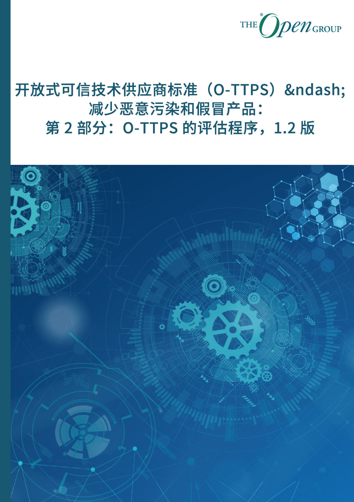 开放式可信技术供应商标准（O-TTPS）&ndash; 减少恶意污染和假冒产品： 第 2 部分：O-TTPS 的评估程序，1.2 版
