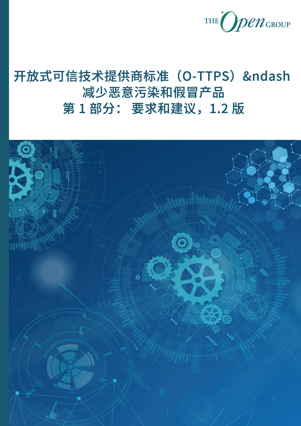 该标准的第 1 部分提供了一套准则、要求和建议，有助于确保在 COTS ICT 产品的整个生命周期（包括以下阶段：设计、采购、构建、执行、分销、维护和处置）中不出现恶意污染和假冒产品。