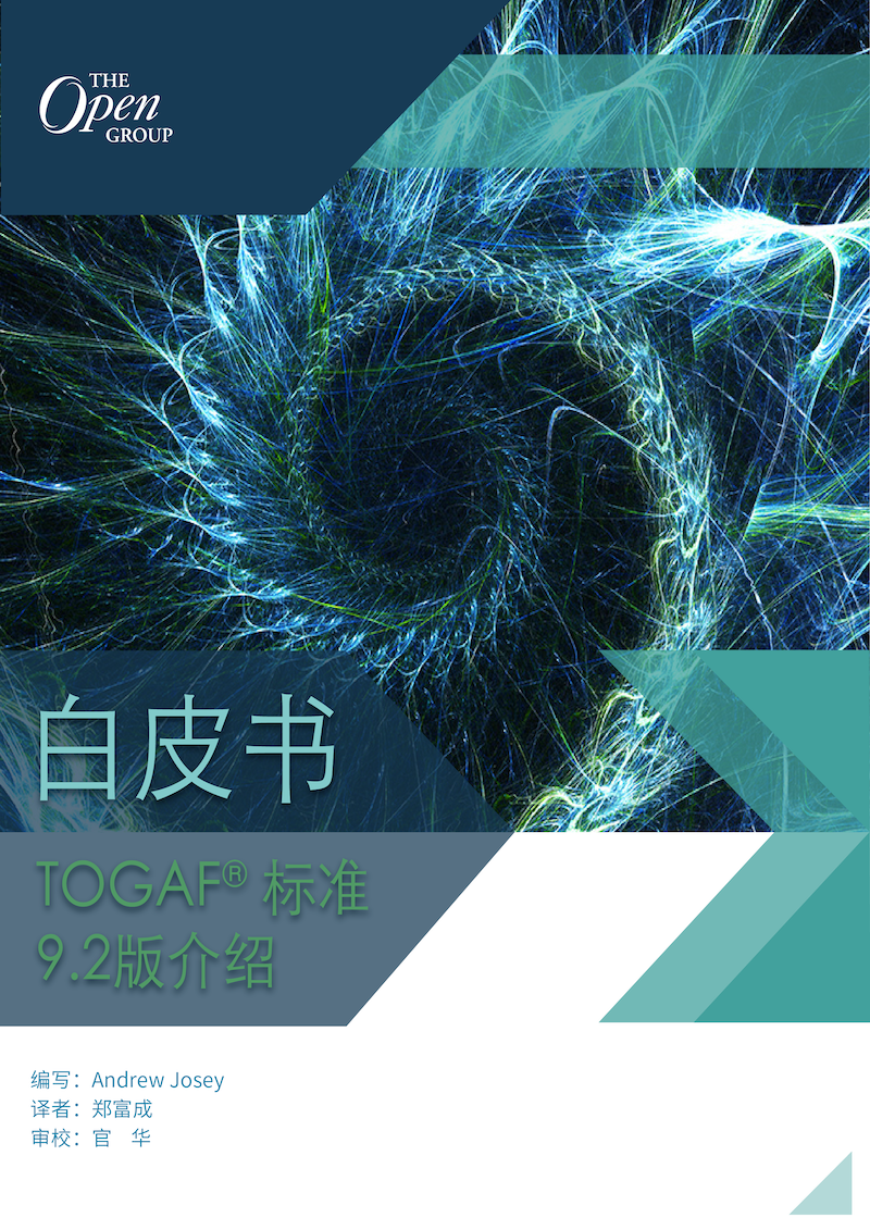 TOGAF® 标准9.2版介绍-01.png