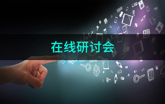 在线研讨会