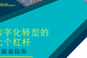 官宣 | The Open Group正式发布《数字化转型的七个杠杆》白皮书