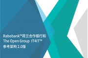 The Open Group正式发布IT4IT™参考架构案例分析