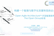 The Open Group 2020年度大会盛大开幕 干货满满定向放送！
