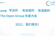 The Open Group 2020年度大会圆满收官