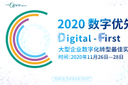 The Open Group 2020 年度线上大会正式开启